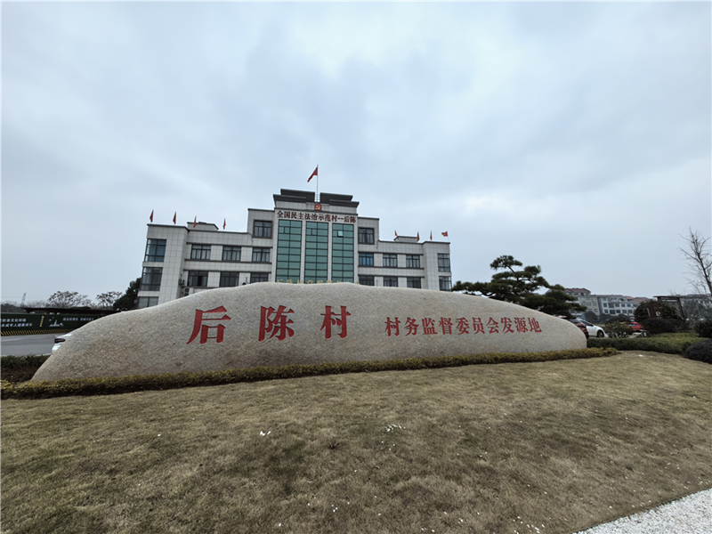 2024年2月27日，浙江省金華市武義縣后陳村村委大樓。